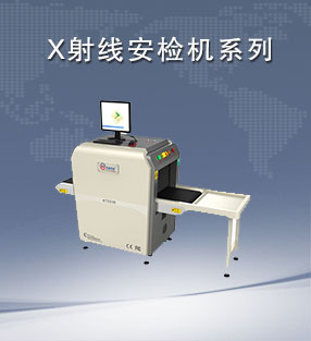 X射線安檢機(jī)系列